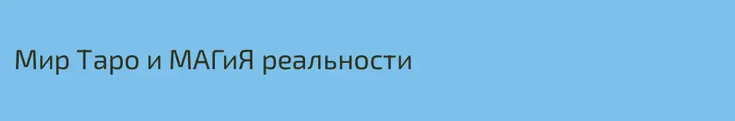 Мир Таро и МАГиЯ реальности